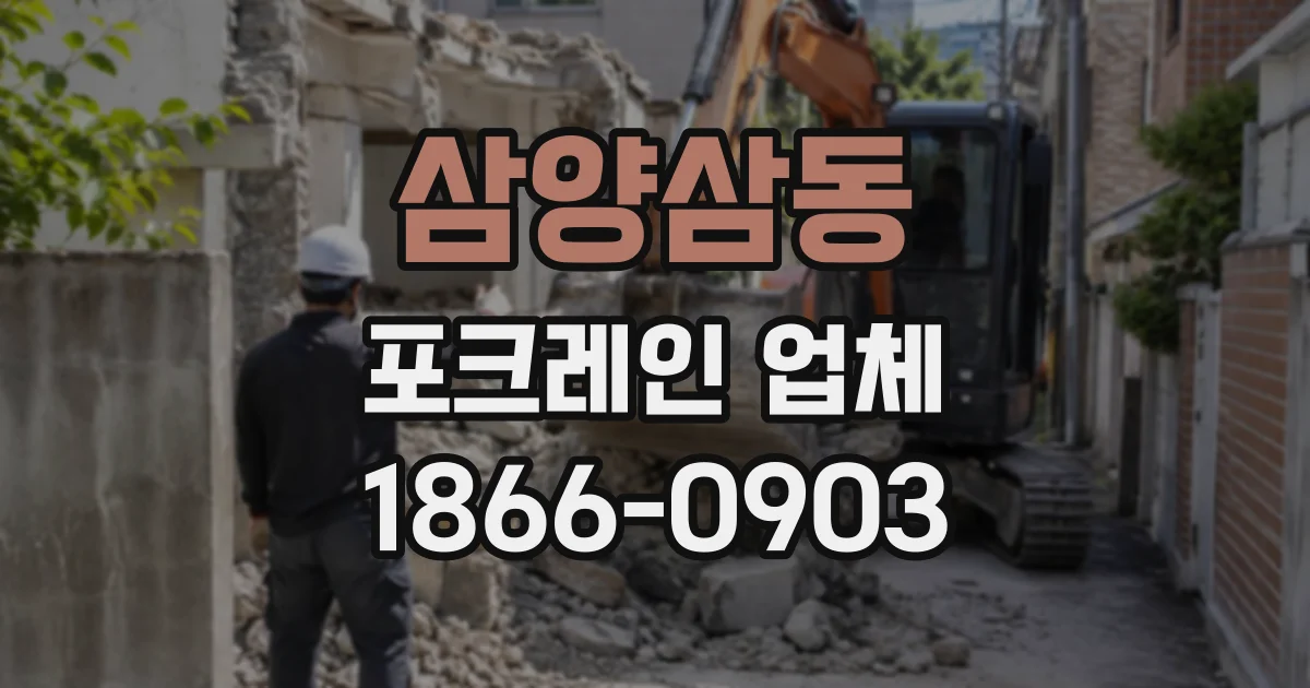 삼양삼동 포크레인업체