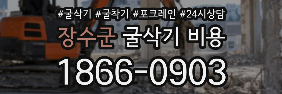 장수군 굴삭기비용 상담 전화 1866-0903