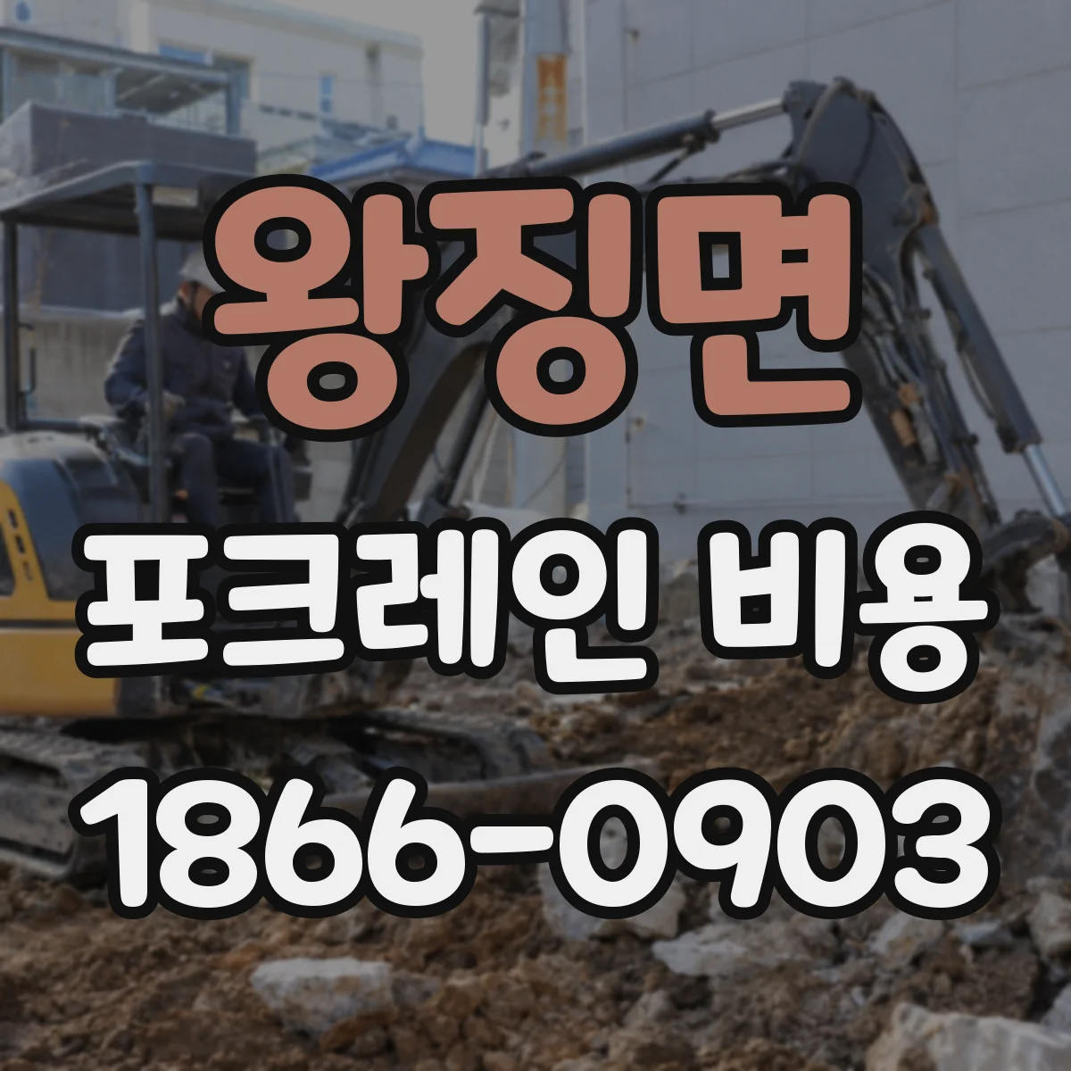 왕징면 포크레인 비용