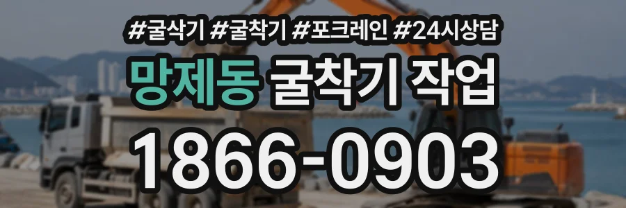 망제동 굴착기작업 상담 전화 1866-0903