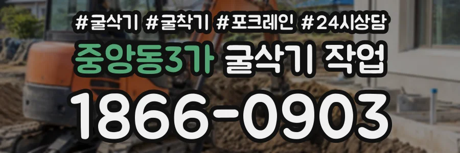 중앙동3가 굴삭기작업 상담 전화 1866-0903