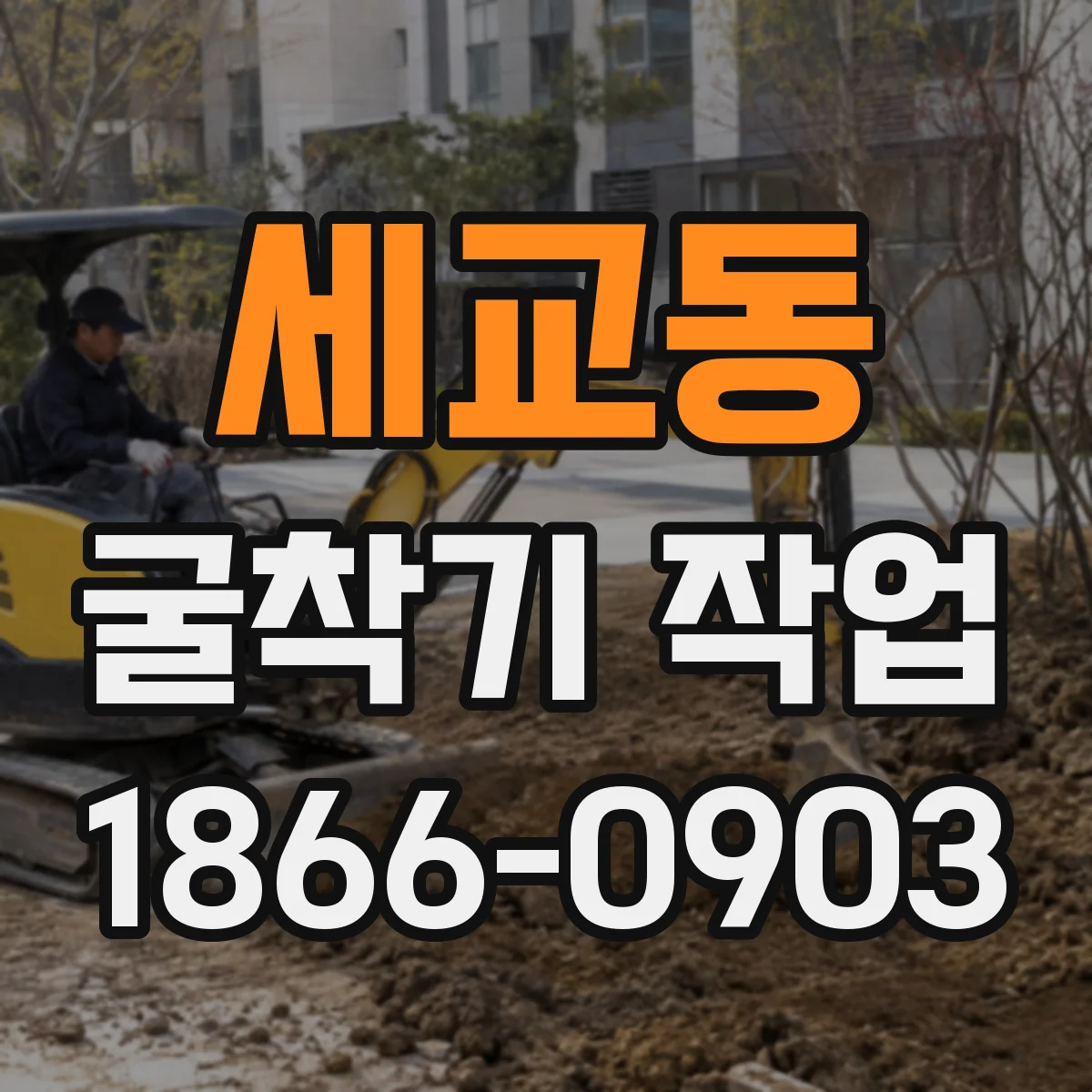 세교동 굴착기 작업