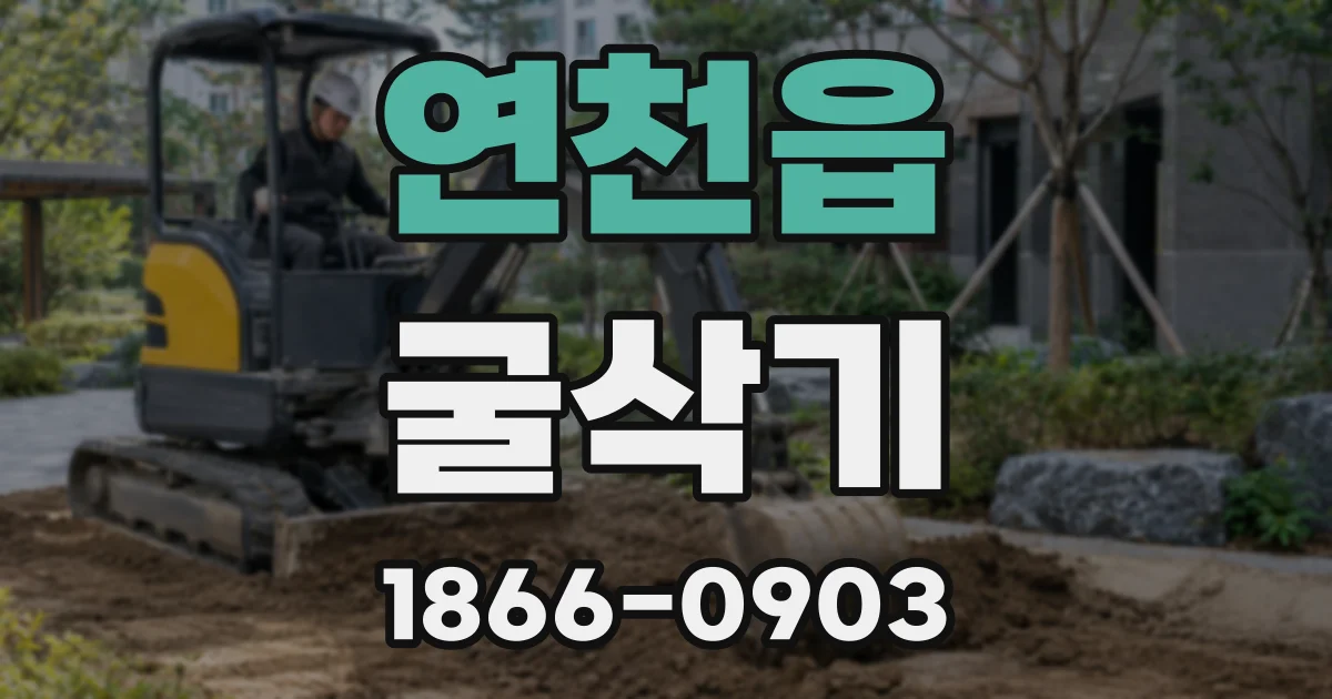 연천읍 굴삭기