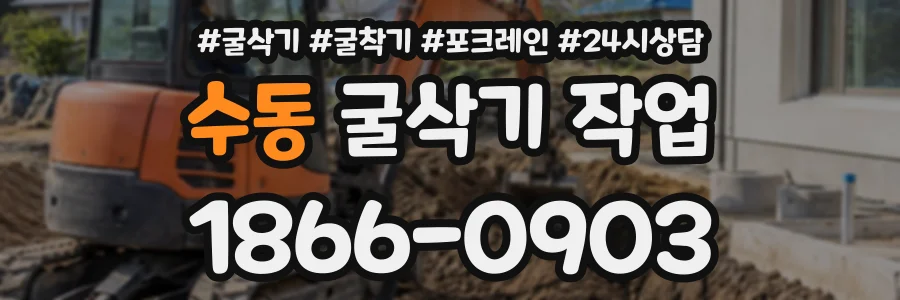수동 굴삭기작업 상담 전화 1866-0903