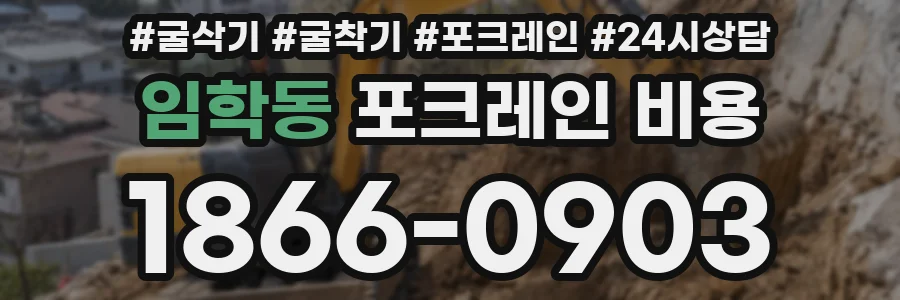 임학동 포크레인 비용