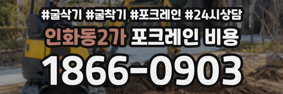 인화동2가 포크레인비용 상담 전화 1866-0903