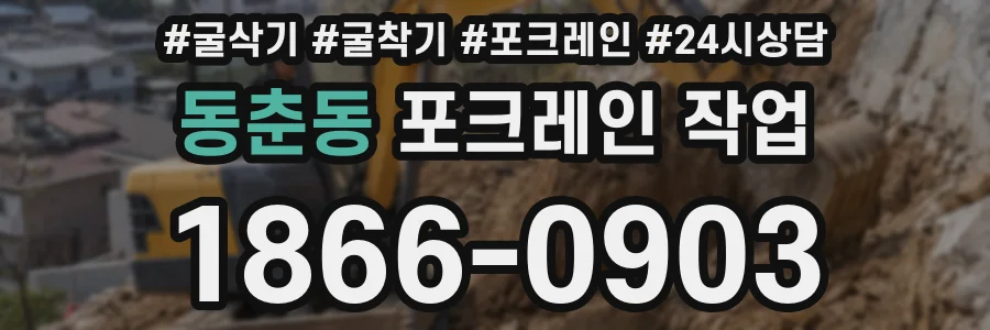 동춘동 포크레인 작업