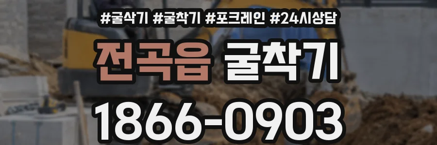 전곡읍 굴착기