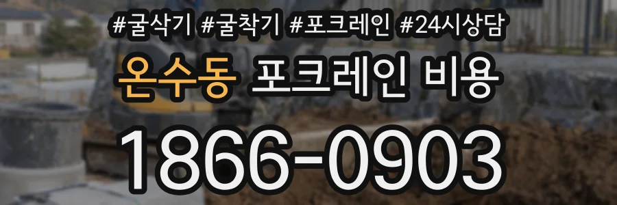 온수동 포크레인 비용