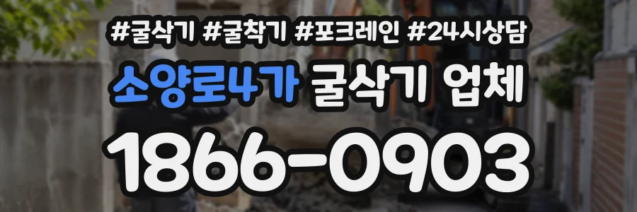 소양로4가 굴삭기업체 상담 전화 1866-0903