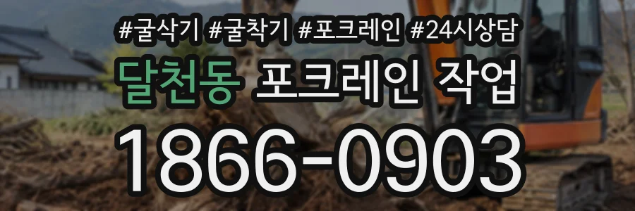 달천동 포크레인작업 상담 전화 1866-0903