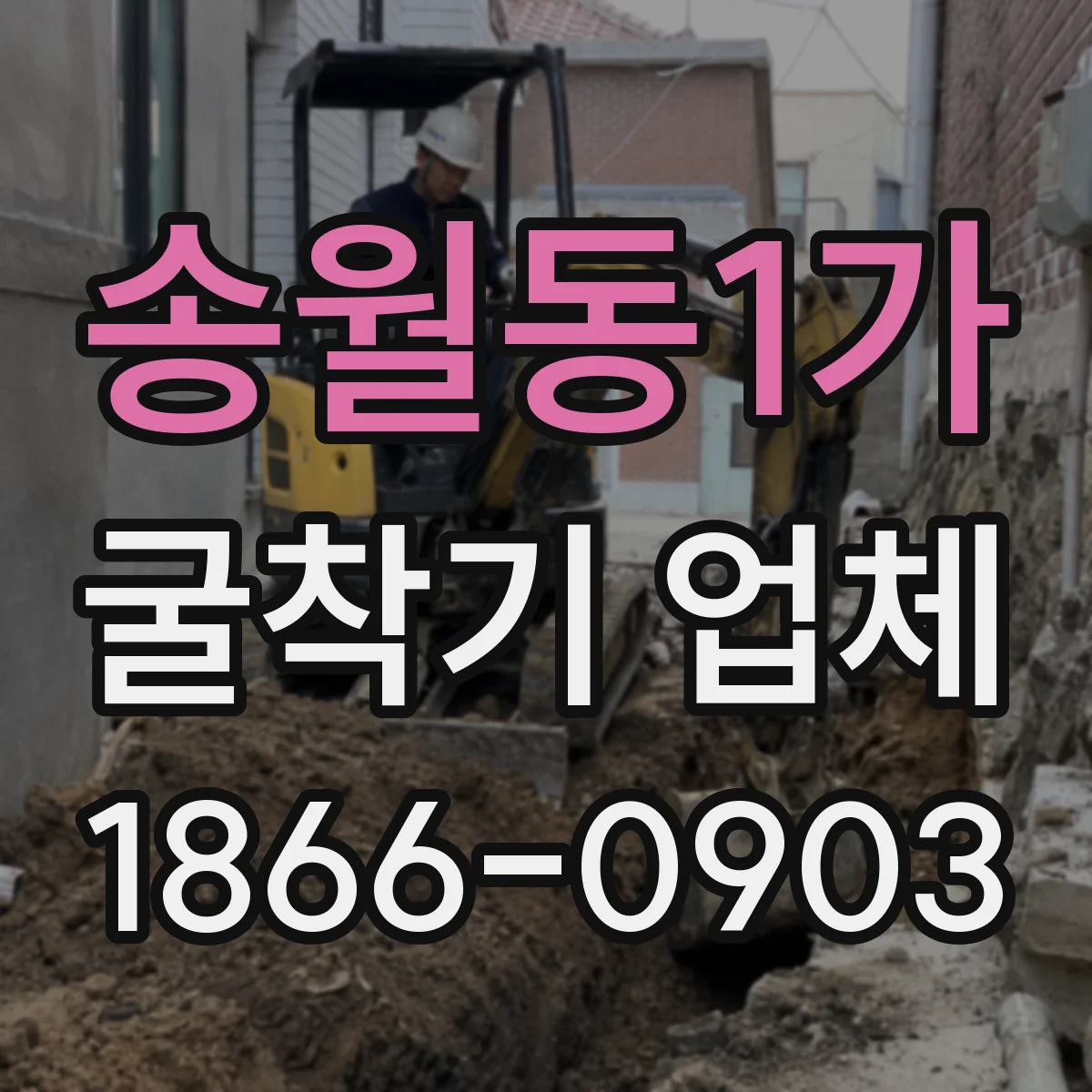 송월동1가 굴착기 업체
