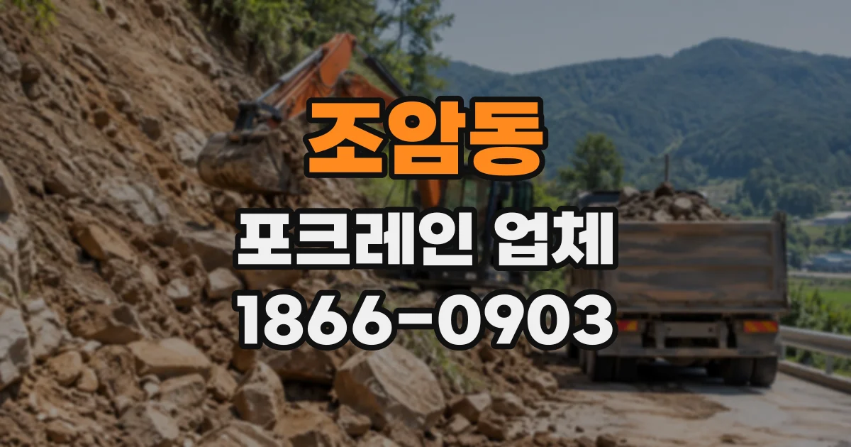 조암동 포크레인업체