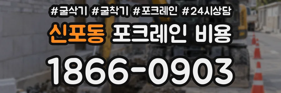 신포동 포크레인 비용