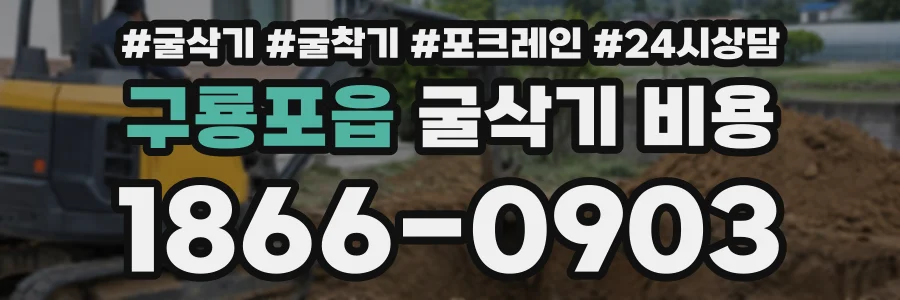 구룡포읍 굴삭기비용 상담 전화 1866-0903