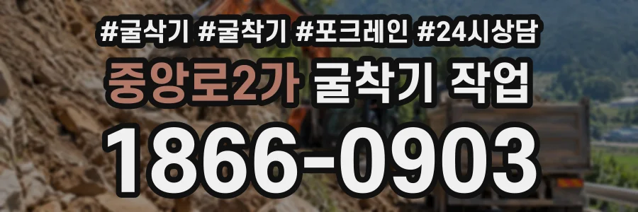 중앙로2가 굴착기작업 상담 전화 1866-0903