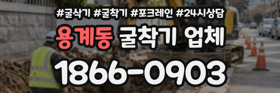 용계동 굴착기업체 상담 전화 1866-0903
