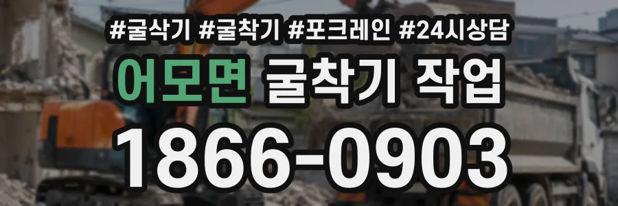 어모면 굴착기작업 상담 전화 1866-0903