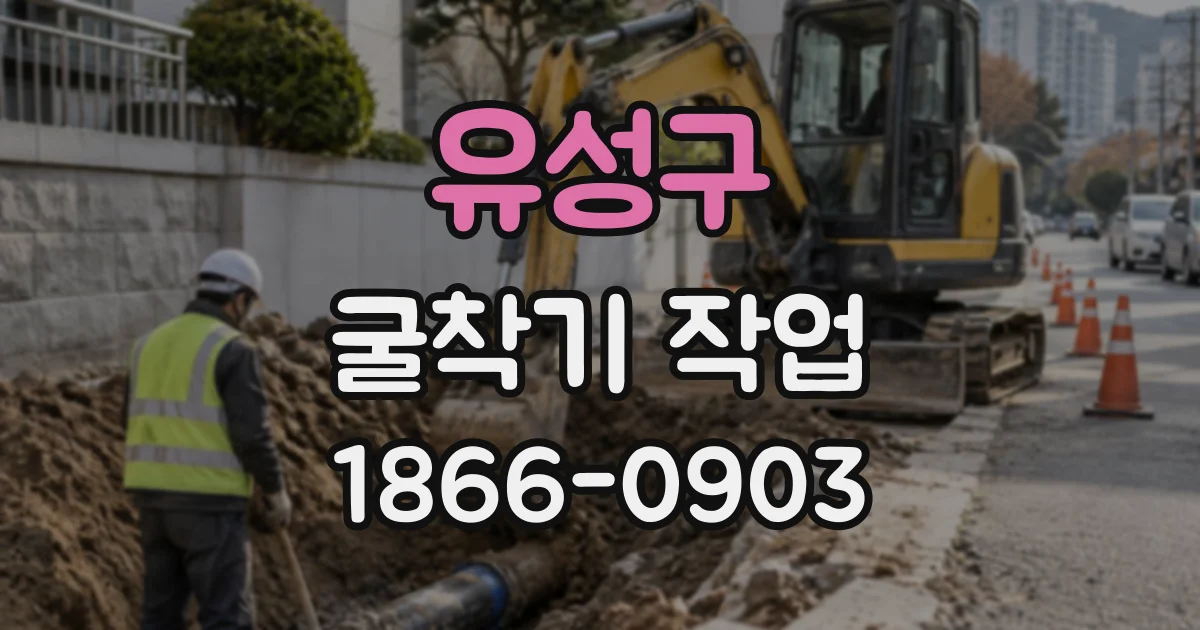 유성구 굴착기작업