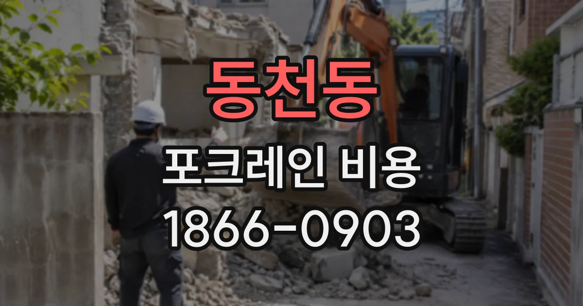 동천동 포크레인비용