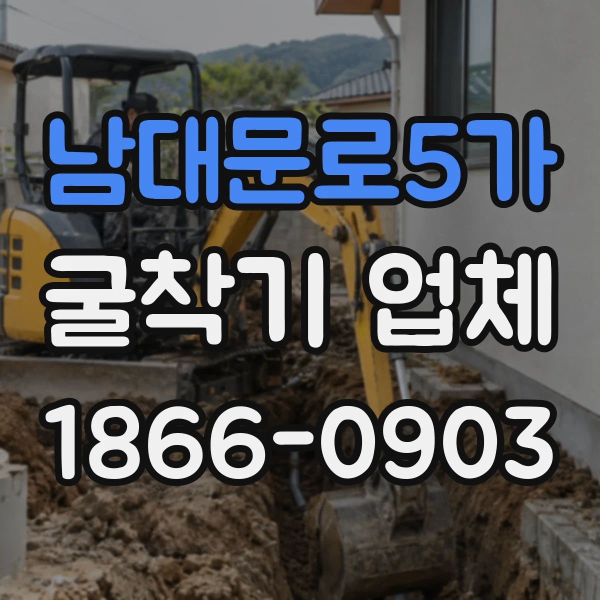 남대문로5가 굴착기 업체 현장 사진과 측량 자료로 범위 산정 정확도 높이기