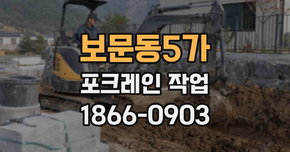 보문동5가 포크레인 작업