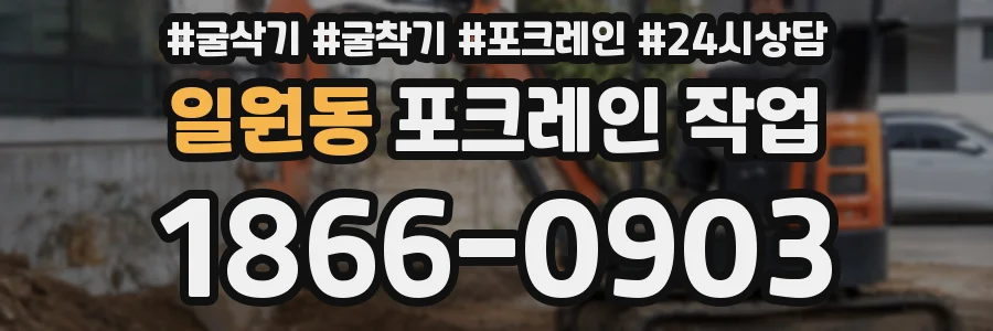 일원동 포크레인 작업