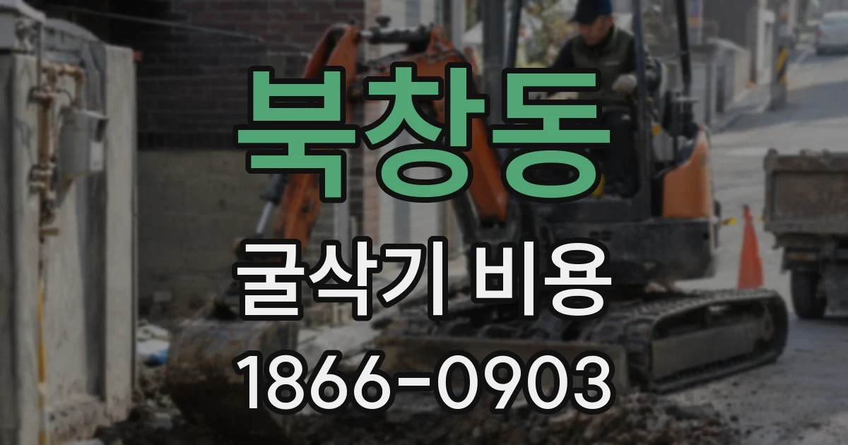 북창동 굴삭기 비용