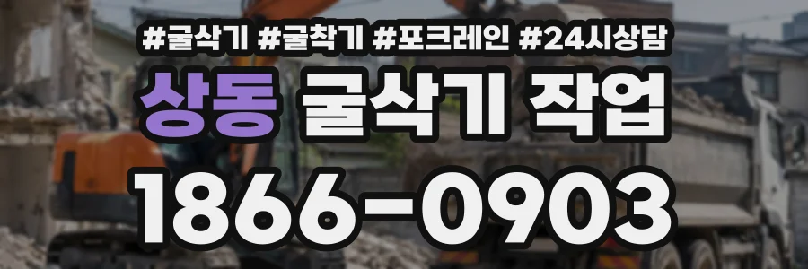 상동 굴삭기작업 상담 전화 1866-0903