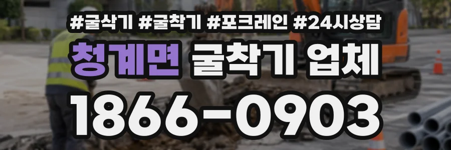 청계면 굴착기업체 상담 전화 1866-0903