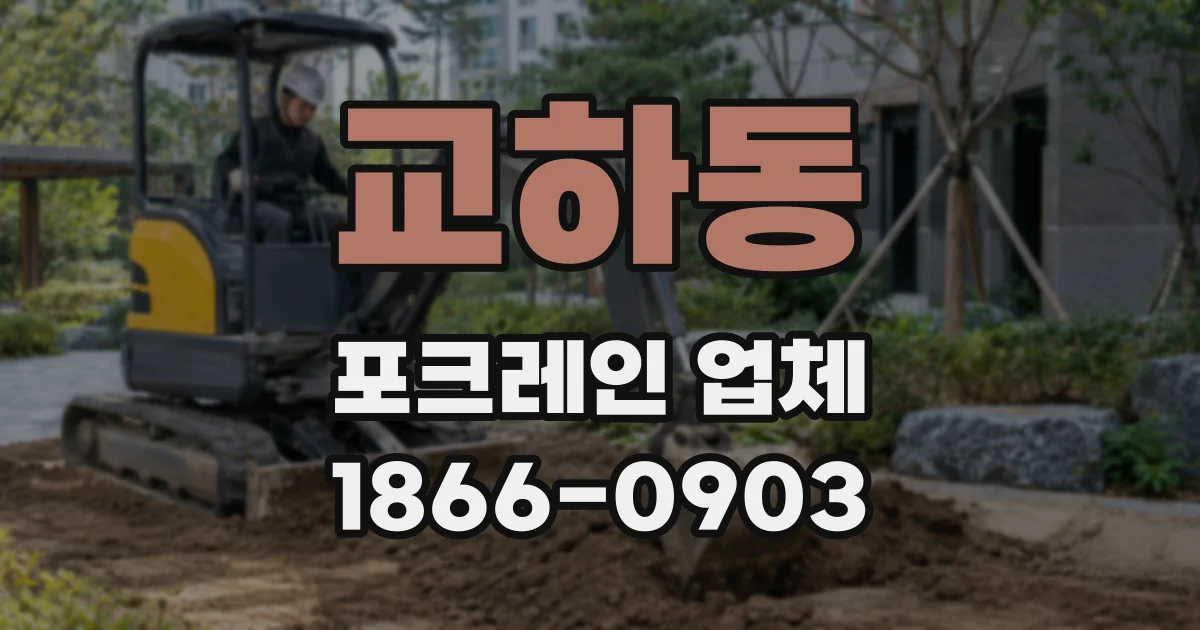 교하동 포크레인 업체