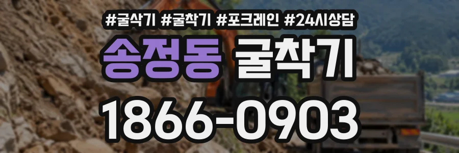 송정동 굴착기 상담 전화 1866-0903