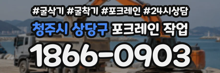 청주시 상당구 포크레인작업 상담 전화 1866-0903