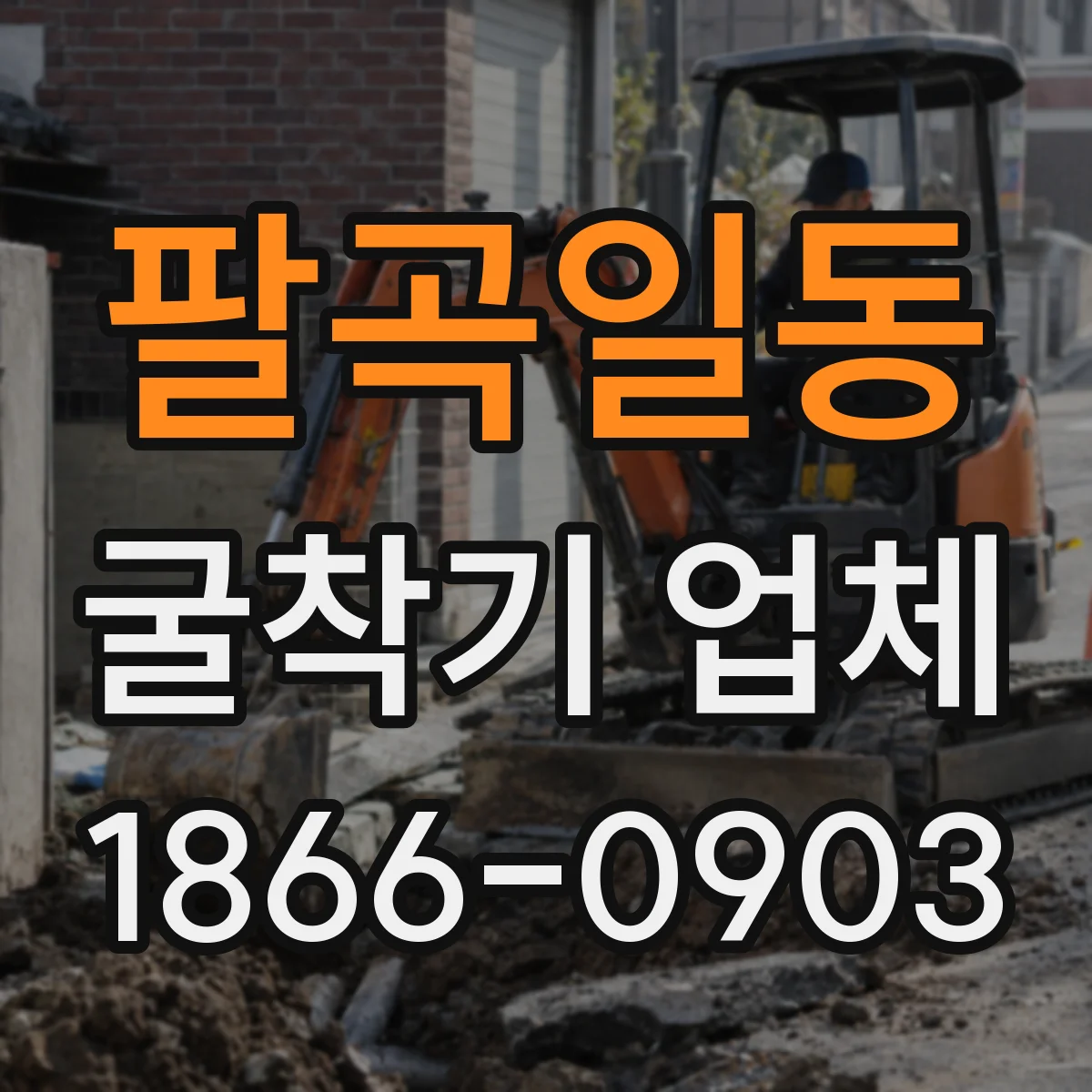 팔곡일동 굴착기 업체