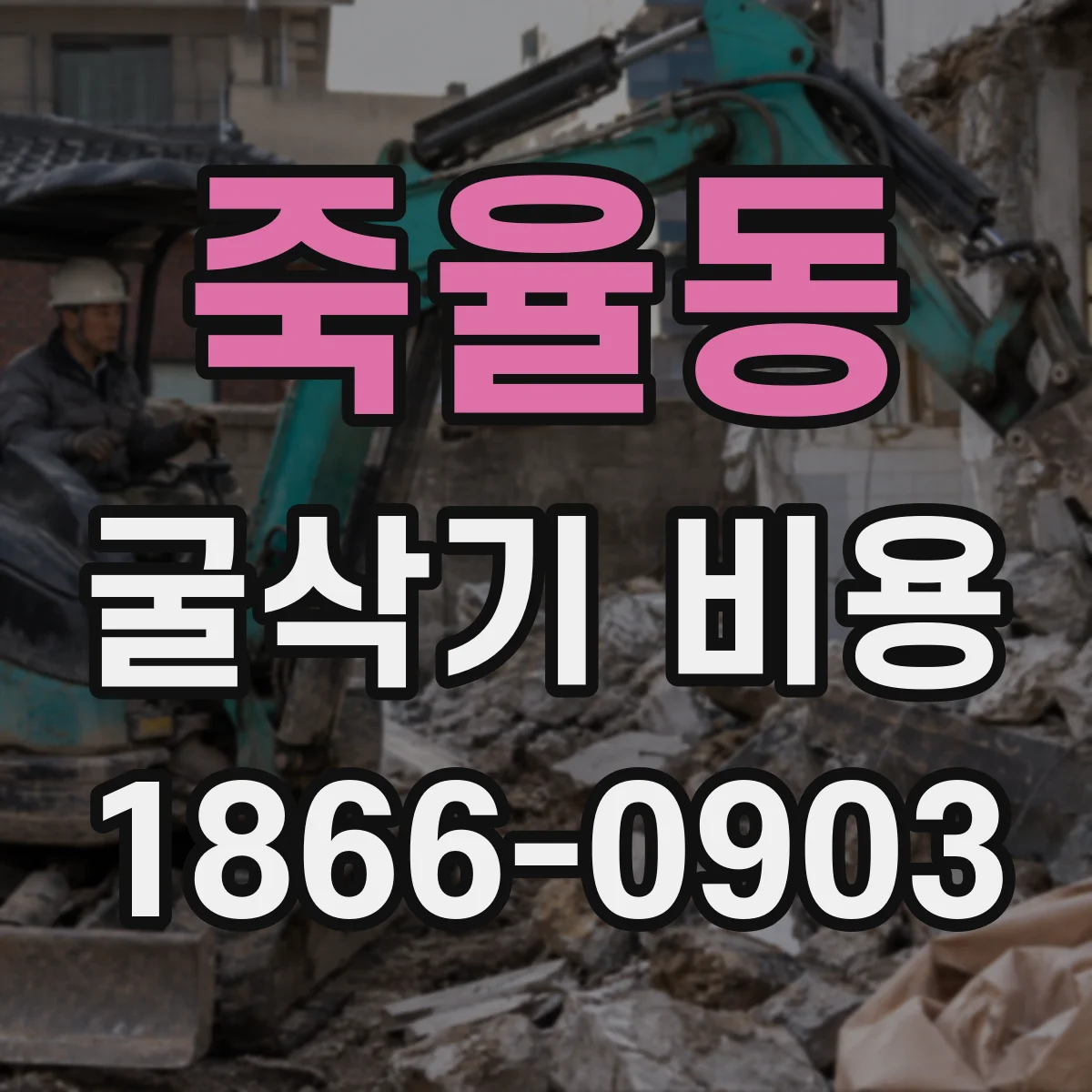 죽율동 굴삭기 비용