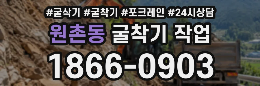 원촌동 굴착기작업 상담 전화 1866-0903