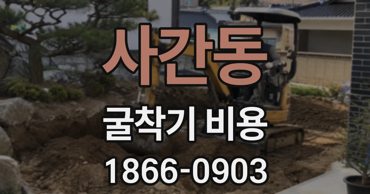 사간동 굴착기 비용