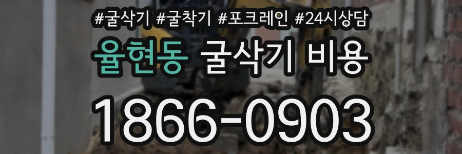 율현동 굴삭기 비용