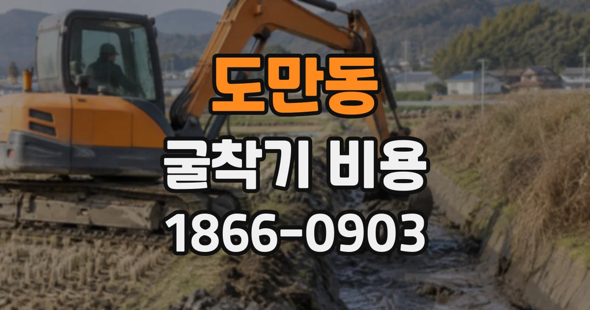 도만동 굴착기비용