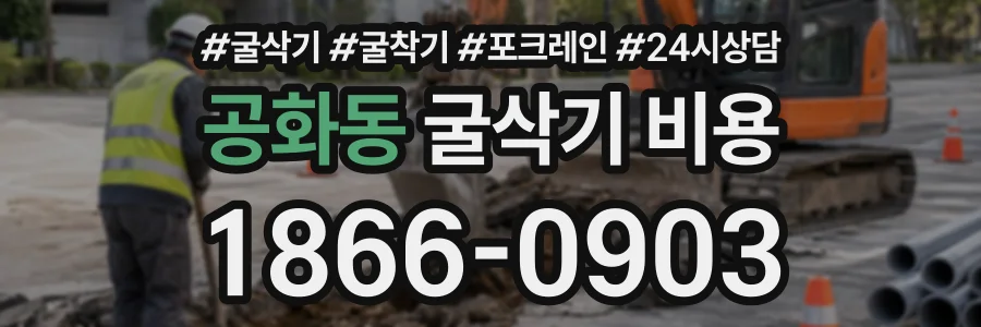 공화동 굴삭기비용 상담 전화 1866-0903
