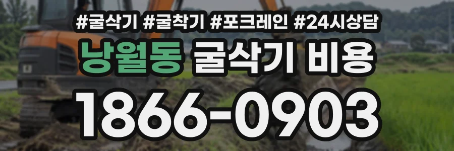 낭월동 굴삭기비용 상담 전화 1866-0903