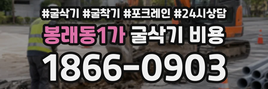 봉래동1가 굴삭기비용 상담 전화 1866-0903
