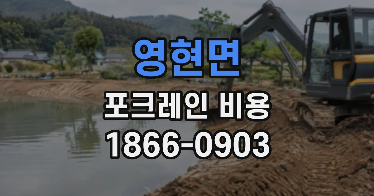 영현면 포크레인비용
