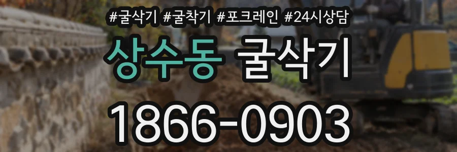 상수동 굴삭기