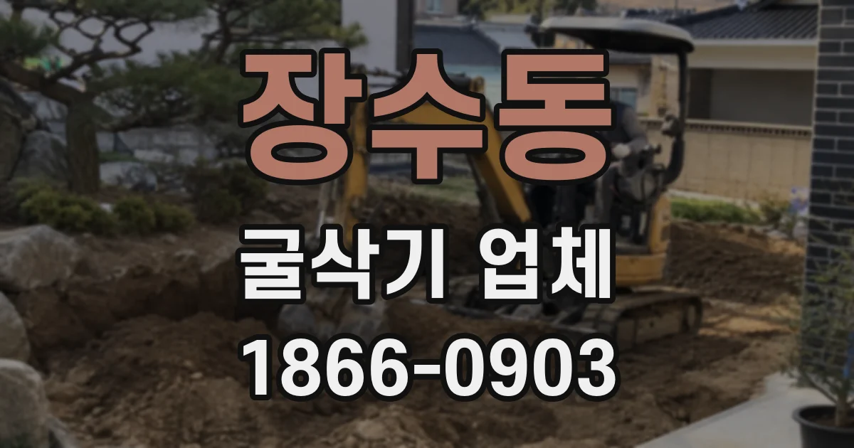 장수동 굴삭기 업체