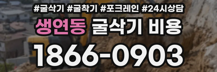 생연동 굴삭기 비용