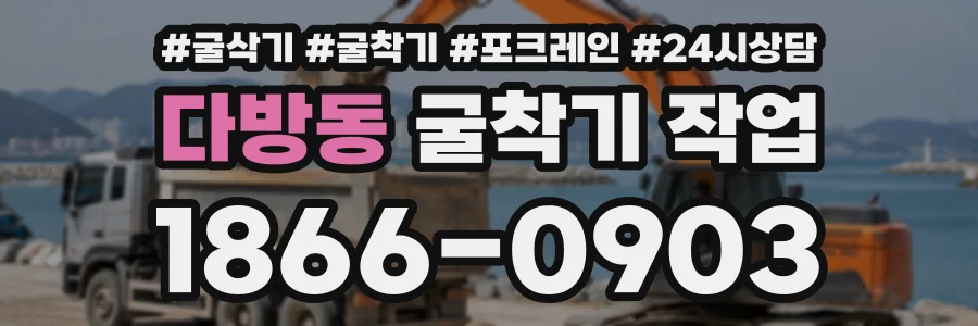 다방동 굴착기작업 상담 전화 1866-0903