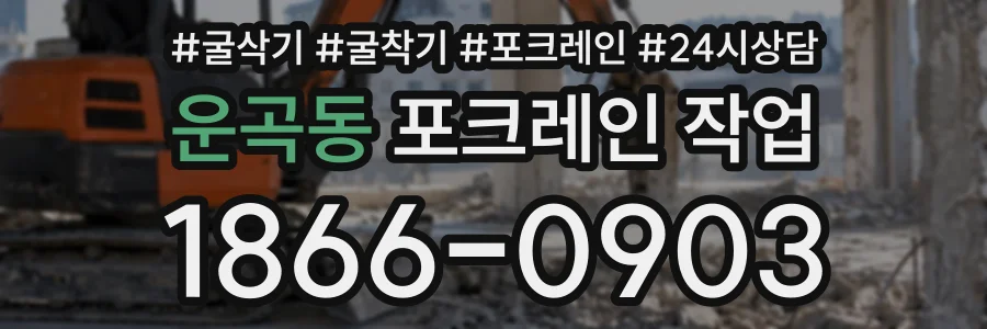운곡동 포크레인작업 상담 전화 1866-0903