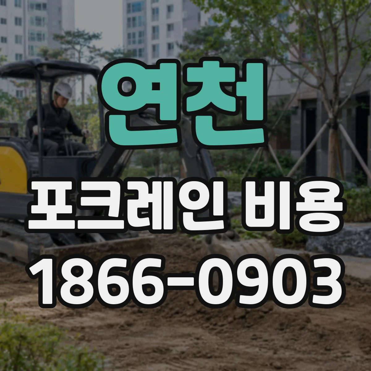 연천 포크레인 비용