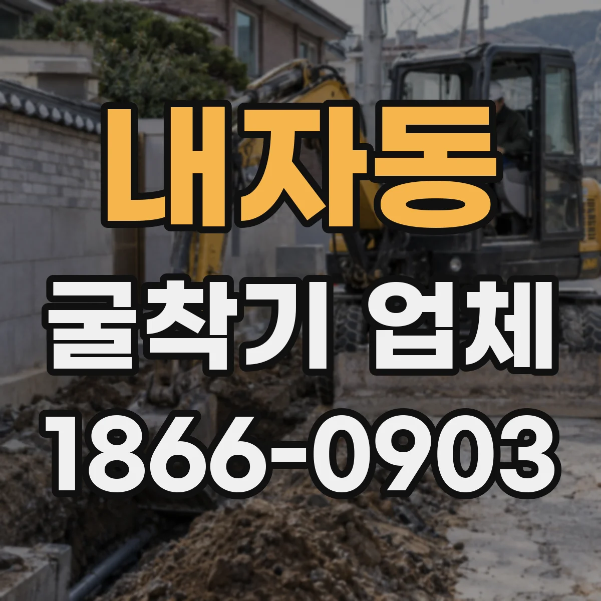 내자동 굴착기 업체